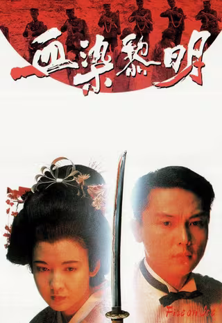 1991香港剧情《血染黎明》HD1080P 迅雷下载