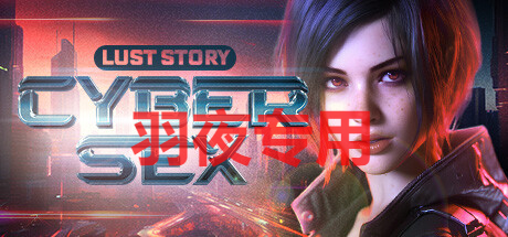 [SLG/STEAM官中/新作] Cybersex: Lust Story [6G/度盘]