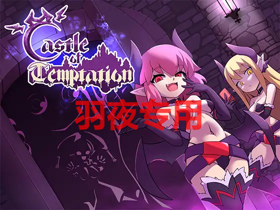 [像素ACT/官方中文/新作] 诱惑城堡 Castle of Temptation V1.0 [附存档][1.4G/度盘]